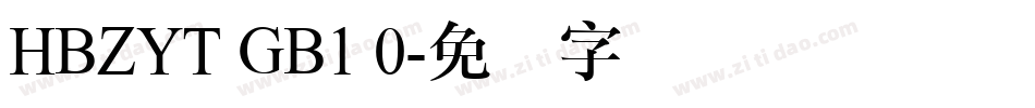 HBZYT GB1 0字体转换